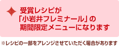 受賞レシピが「小岩井フレミナール」の期間限定メニューになります