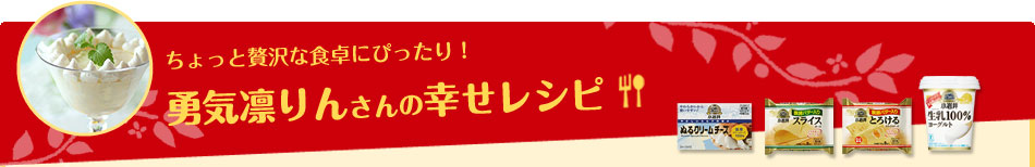 勇気凛りんさんの幸せレシピ