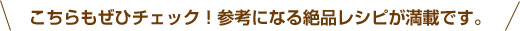 こちらもぜひチェック！参考になる絶品レシピが満載です。
