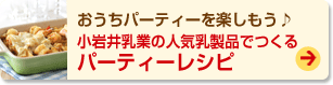 小岩井乳業の人気乳製品でつくるパーティーレシピ