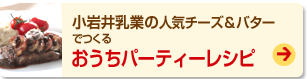 小岩井乳業の人気チーズ＆バターでつくるおうちパーティーレシピ