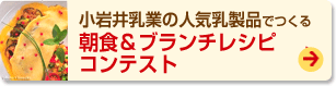 小岩井乳業の人気乳製品でつくる朝食＆ブランチレシピコンテスト