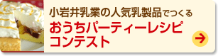 小岩井乳業の人気乳製品でつくるおうちパーティーレシピコンテスト