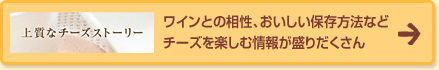 ワインとの相性、おいしい保存方法などチーズを楽しむ情報が盛りだくさん