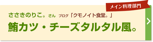 鮪カツ・チーズタルタル風。