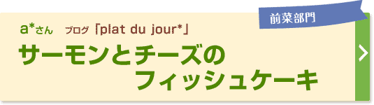 サーモンとチーズのフィッシュケーキ