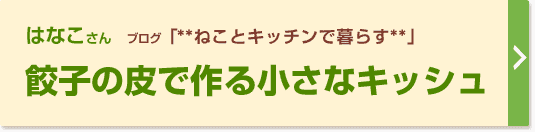 餃子の皮で作る小さなキッシュ