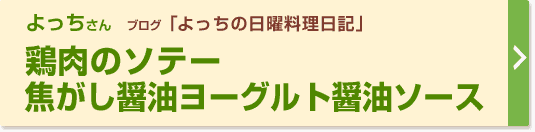 鶏肉のソテー　焦がし醤油ヨーグルト醤油ソース