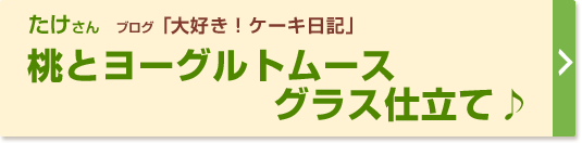 桃とヨーグルトムースグラス仕立て