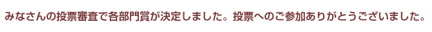 みなさんの投票審査で各部門賞が決定しました