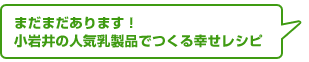小岩井の人気乳製品でつくる幸せレシピ