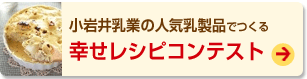 小岩井乳業の人気乳製品でつくる幸せレシピコンテスト