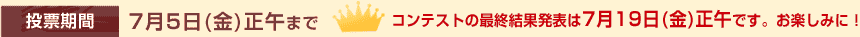 投稿期間　7月5日（金）正午まで