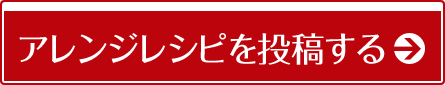 アレンジレシピを投稿する→