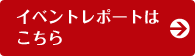 イベントレポートはこちら