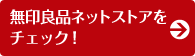 無印良品ネットストアをチェック！