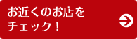 お近くのお店をチェック！