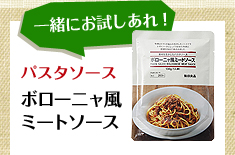 一緒にお試しあれ！パスタソース　ボローニャ風ミートソース