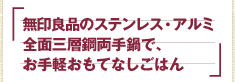 無印良品のステンレス・アルミ全面三層鋼両手鍋で、お手軽おもてなしごはん