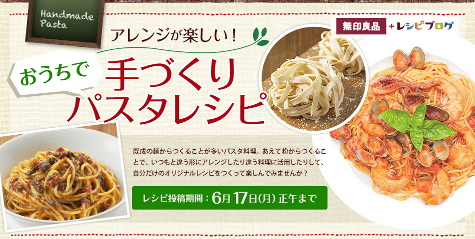 既成の麺からつくることが多いパスタ料理。あえて粉からつくることで、いつもと違う形にアレンジしたり違う料理に活用したりして、自分だけのオリジナルレシピをつくって楽しんでみませんか？レシピ投稿期間：〜6月17日（月）正午まで