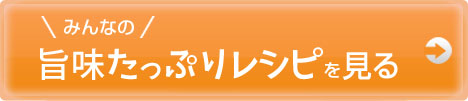 みんなのオリジナルレシピを見る