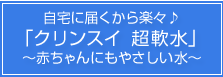 自宅に届くから楽々♪「クリンスイ  超軟水」～赤ちゃんにもやさしい水～