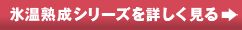 氷温熟成シリーズを詳しく見る