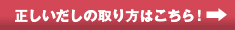 正しいだしの取り方はこちら！