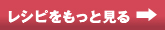 レシピをもっと見る