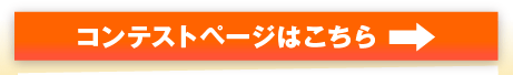 コンテストページはこちら