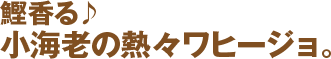 鰹香る♪小海老の熱々ワヒージョ。