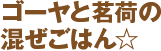 ゴーヤと茗荷の混ぜごはん☆