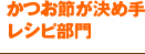 かつお節が決め手レシピ部門