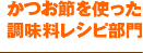 かつお節を使った調味料レシピ部門