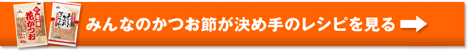 みんなのかつお節が決め手のレシピを見る