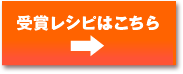 受賞レシピはこちら