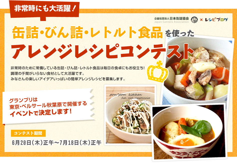 缶詰・びん詰・レトルト食品を使った　アレンジレシピコテスト