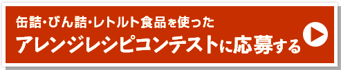 缶詰・びん詰・レトルト食品を使った　アレンジレシピテストに応募する