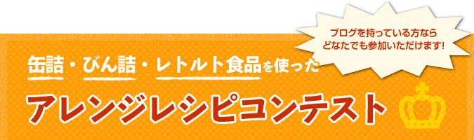 缶詰・びん詰・レトルト食品を使った　アレンジレシピコンテスト