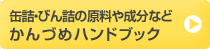 缶詰・びん詰の原料や成分などかんづめハンドブック