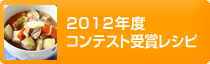 2012年度コンテスト受賞レシピ