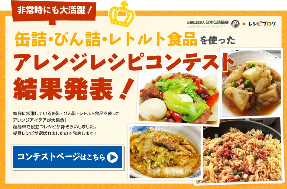 缶詰・びん詰・レトルト食品を使ったアレンジレシピコンテスト