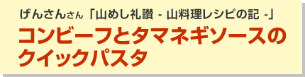 コンビーフとタマネギソースのクイックパスタ