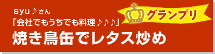 焼き鳥缶でレタス炒め