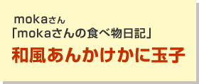 和風あんかけかに玉子