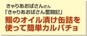 鰯のオイル漬け缶詰を使って簡単カルパチョ