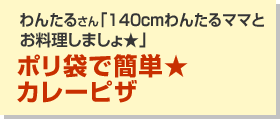 ポリ袋で簡単★カレーピザ