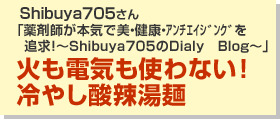 火も電気も使わない！冷やし酸辣湯麺