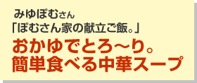 おかゆでとろ～り。簡単食べる中華スープ