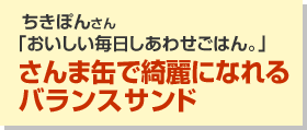 さんま缶で綺麗になれるバランスサンド